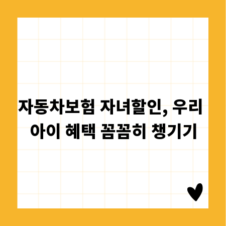 자동차보험 자녀할인, 우리 아이 혜택 꼼꼼히 챙기기