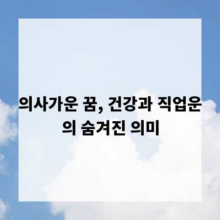 의사가운 꿈, 건강과 직업운의 숨겨진 의미
