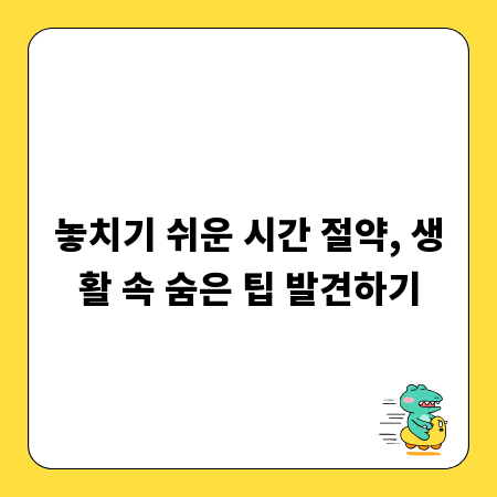 놓치기 쉬운 시간 절약, 생활 속 숨은 팁 발견하기