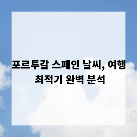 포르투갈 스페인 날씨, 여행 최적기 완벽 분석