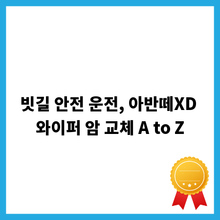 빗길 안전 운전, 아반떼XD 와이퍼 암 교체 A to Z