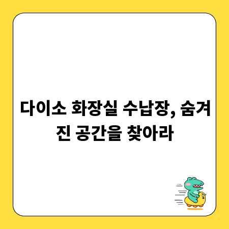 다이소 화장실 수납장, 숨겨진 공간을 찾아라