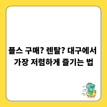 플스 구매? 렌탈? 대구에서 가장 저렴하게 즐기는 법