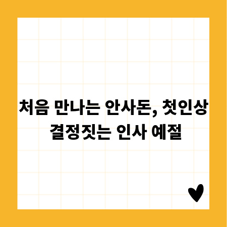처음 만나는 안사돈, 첫인상 결정짓는 인사 예절