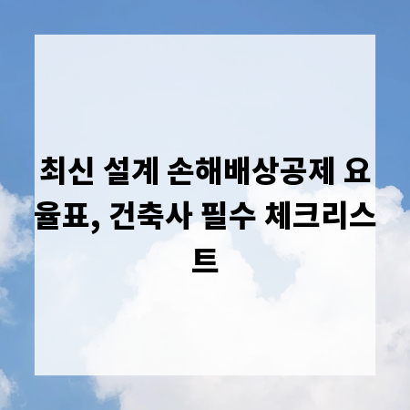 최신 설계 손해배상공제 요율표, 건축사 필수 체크리스트