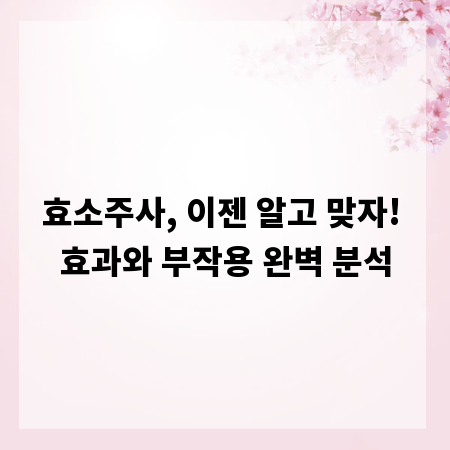 효소주사, 이젠 알고 맞자! 효과와 부작용 완벽 분석