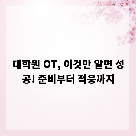 대학원 OT, 이것만 알면 성공! 준비부터 적응까지