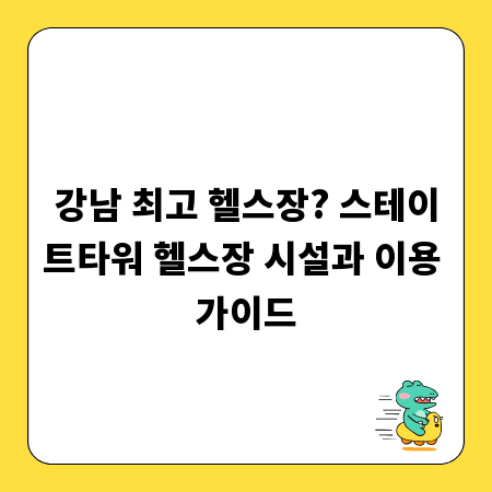 강남 최고 헬스장? 스테이트타워 헬스장 시설과 이용 가이드