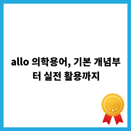 allo 의학용어, 기본 개념부터 실전 활용까지