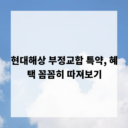 현대해상 부정교합 특약, 혜택 꼼꼼히 따져보기