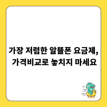 가장 저렴한 알뜰폰 요금제, 가격비교로 놓치지 마세요