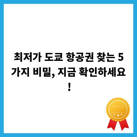 최저가 도쿄 항공권 찾는 5가지 비밀, 지금 확인하세요!