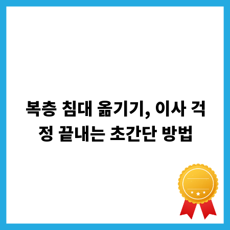복층 침대 옮기기, 이사 걱정 끝내는 초간단 방법