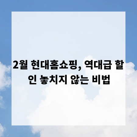 2월 현대홈쇼핑, 역대급 할인 놓치지 않는 비법