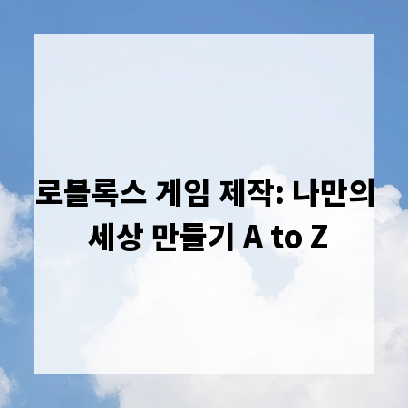 로블록스 게임 제작: 나만의 세상 만들기 A to Z