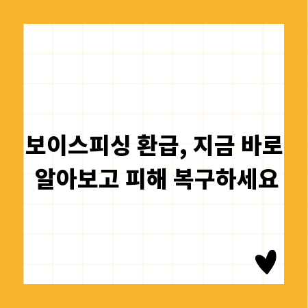 보이스피싱 환급, 지금 바로 알아보고 피해 복구하세요