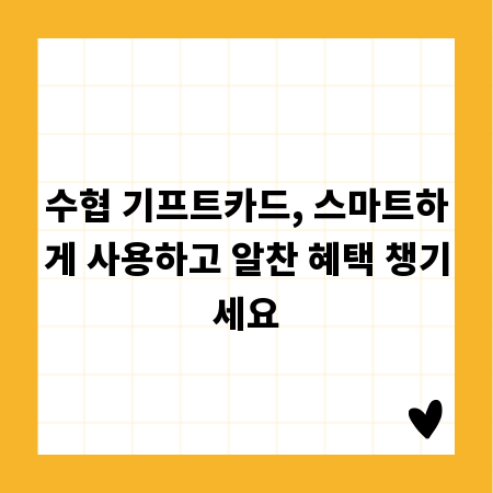 수협 기프트카드, 스마트하게 사용하고 알찬 혜택 챙기세요