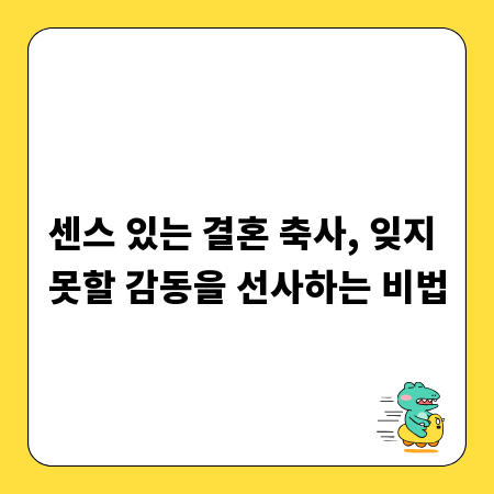 센스 있는 결혼 축사, 잊지 못할 감동을 선사하는 비법
