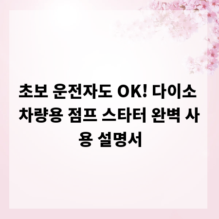 초보 운전자도 OK! 다이소 차량용 점프 스타터 완벽 사용 설명서