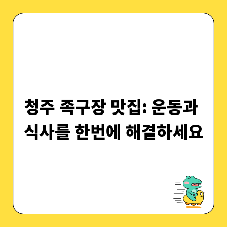 청주 족구장 맛집: 운동과 식사를 한번에 해결하세요