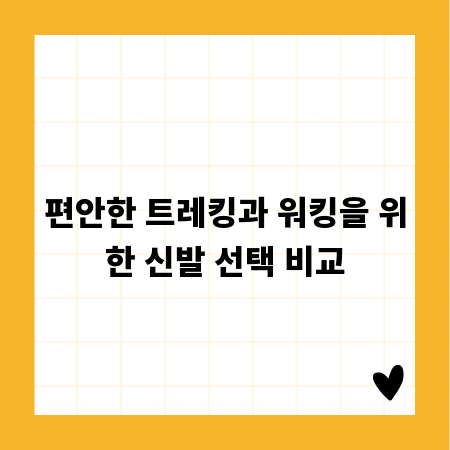 편안한 트레킹과 워킹을 위한 신발 선택 비교