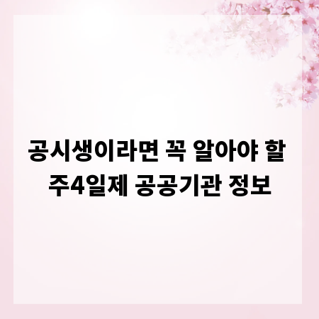 공시생이라면 꼭 알아야 할 주4일제 공공기관 정보
