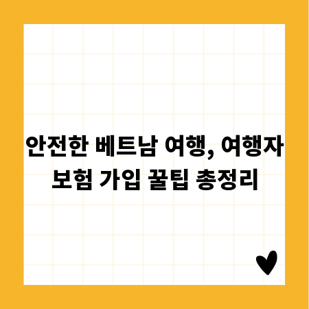안전한 베트남 여행, 여행자보험 가입 꿀팁 총정리
