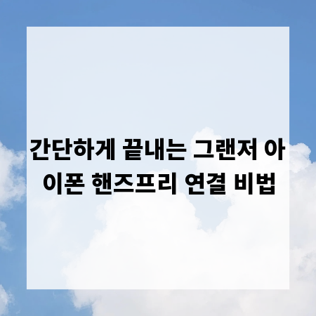 간단하게 끝내는 그랜저 아이폰 핸즈프리 연결 비법