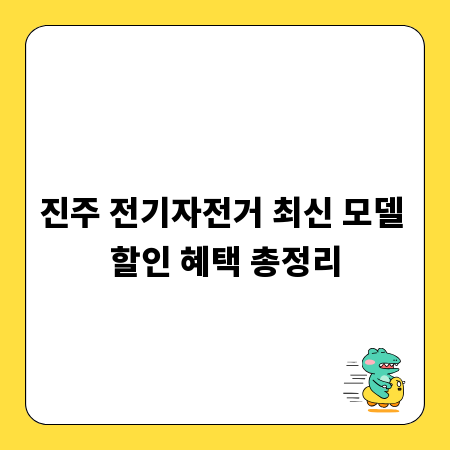 진주 전기자전거 최신 모델 할인 혜택 총정리