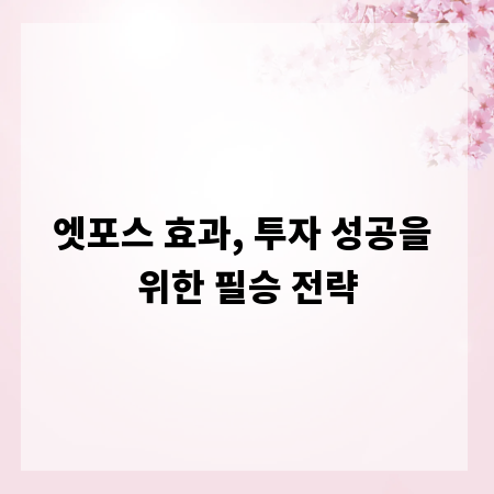 엣포스 효과, 투자 성공을 위한 필승 전략