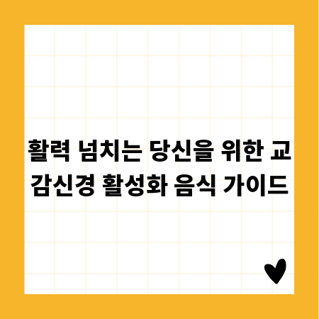 활력 넘치는 당신을 위한 교감신경 활성화 음식 가이드
