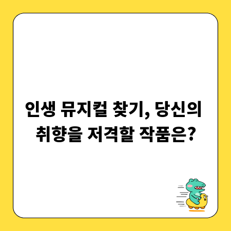 인생 뮤지컬 찾기, 당신의 취향을 저격할 작품은?
