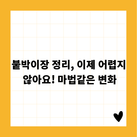 붙박이장 정리, 이제 어렵지 않아요! 마법같은 변화