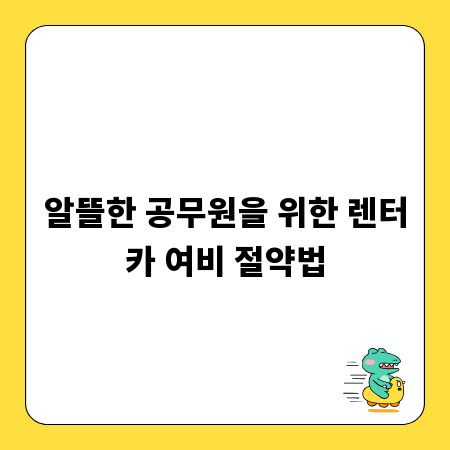 알뜰한 공무원을 위한 렌터카 여비 절약법