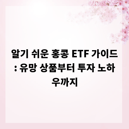 알기 쉬운 홍콩 ETF 가이드: 유망 상품부터 투자 노하우까지