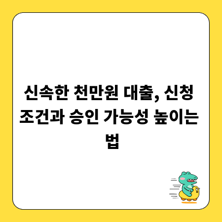 신속한 천만원 대출, 신청 조건과 승인 가능성 높이는 법