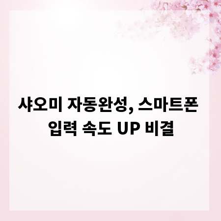 샤오미 자동완성, 스마트폰 입력 속도 UP 비결