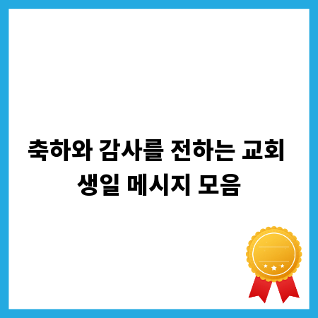 축하와 감사를 전하는 교회 생일 메시지 모음
