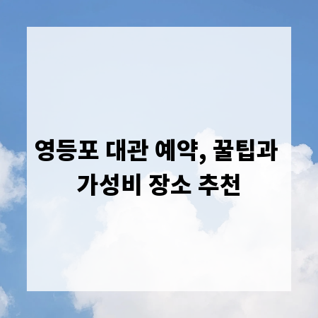 영등포 대관 예약, 꿀팁과 가성비 장소 추천