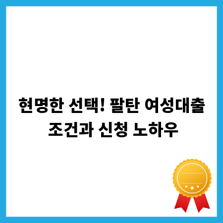 현명한 선택! 팔탄 여성대출 조건과 신청 노하우