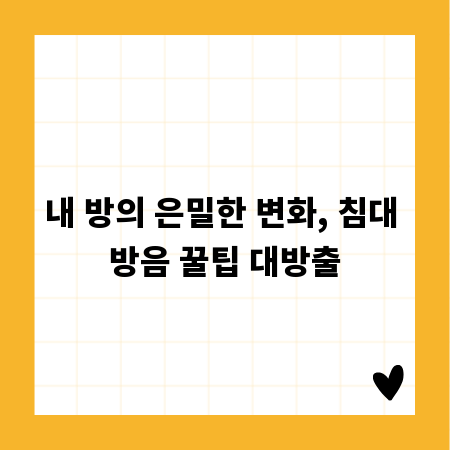 내 방의 은밀한 변화, 침대 방음 꿀팁 대방출