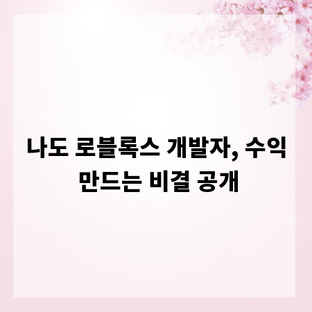 나도 로블록스 개발자, 수익 만드는 비결 공개