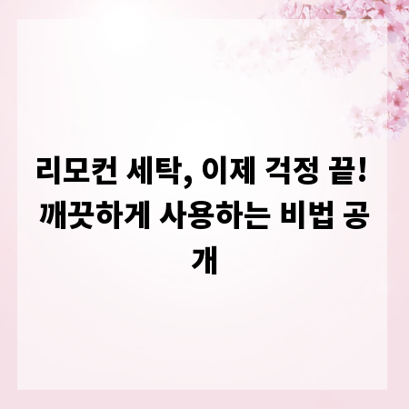 리모컨 세탁, 이제 걱정 끝! 깨끗하게 사용하는 비법 공개