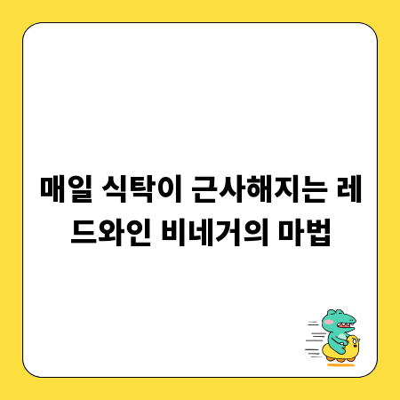 매일 식탁이 근사해지는 레드와인 비네거의 마법