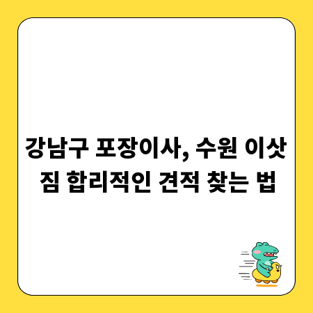 강남구 포장이사, 수원 이삿짐 합리적인 견적 찾는 법
