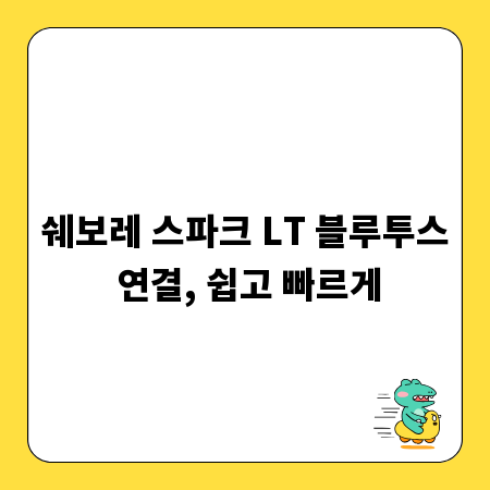 쉐보레 스파크 LT 블루투스 연결, 쉽고 빠르게