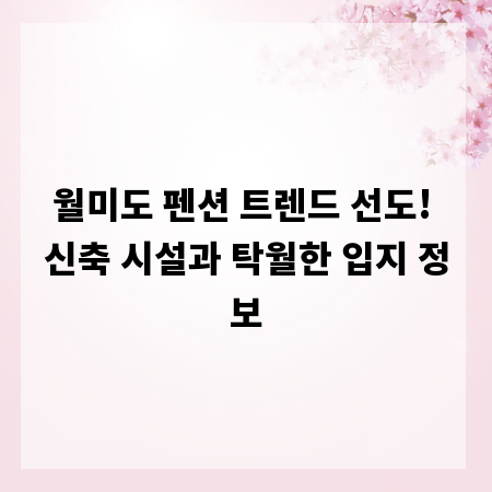 월미도 펜션 트렌드 선도! 신축 시설과 탁월한 입지 정보