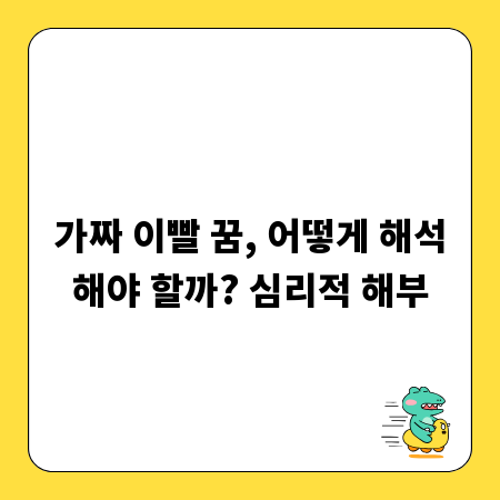 가짜 이빨 꿈, 어떻게 해석해야 할까? 심리적 해부