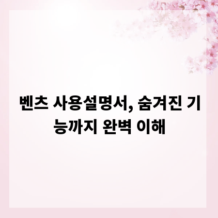 벤츠 사용설명서, 숨겨진 기능까지 완벽 이해