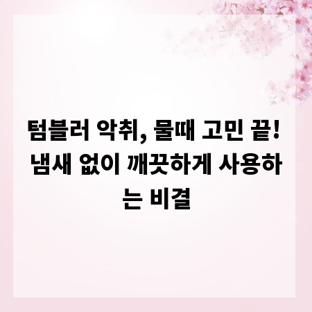 텀블러 악취, 물때 고민 끝! 냄새 없이 깨끗하게 사용하는 비결